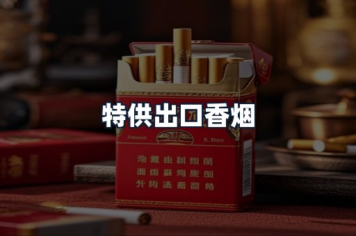 特供出口香烟