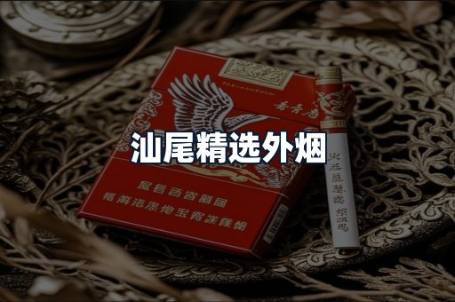 汕尾精选外烟